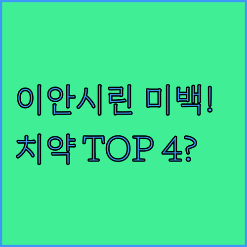 이 시림 걱정 없는 저자극 화이트닝 ..