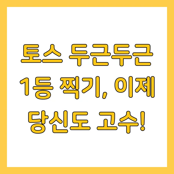 토스 두근두근 1등 찍기 팁 및 혜택 총정리 오늘의 정답은?