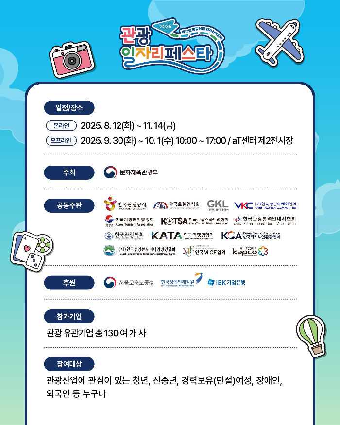 2025 관광일자리페스타 일정과 참여 방법|관광기업 채용 꿀팁 총정리