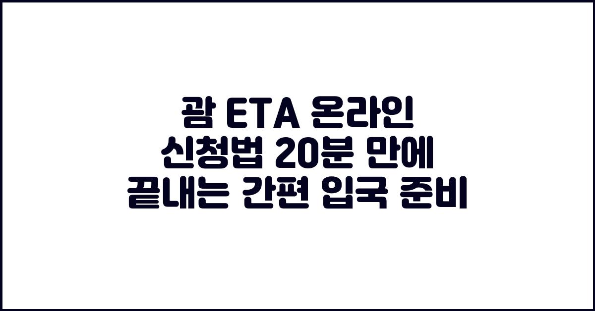 괌 ETA 온라인 신청법 20분 만에 끝내는 간편 입국 준비
