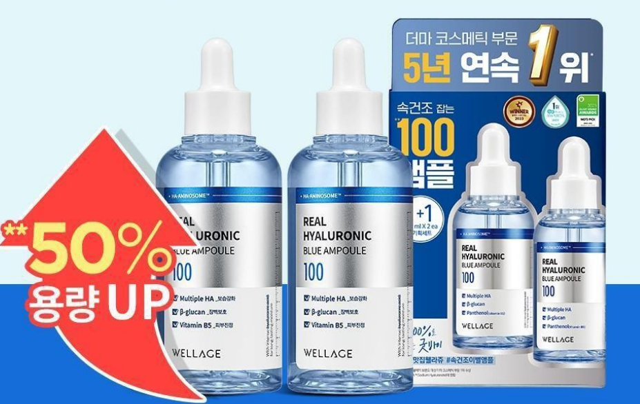 올리브영 세일 추천템 웰라쥬 리얼 히알루로닉 블루 100 앰플