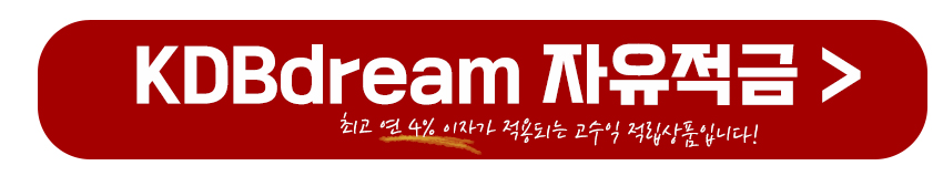 KDBdream 자유적금