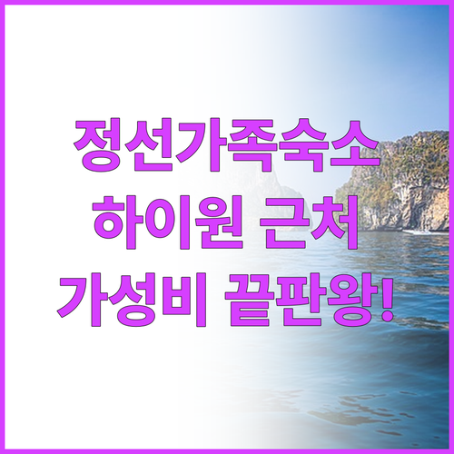 강원도 정선 가족 여행 숙소 추천 하..