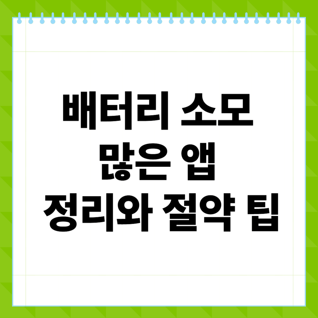 배터리 소모 많은 앱 정리와 절약 팁