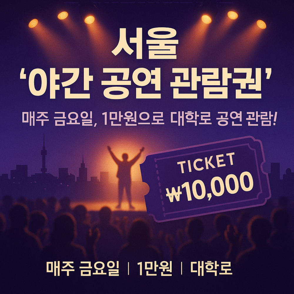 서울 ‘야간 공연 관람권’ 안내: 매주 금요일, 1만원으로 대학로 공연 관람 썸네일