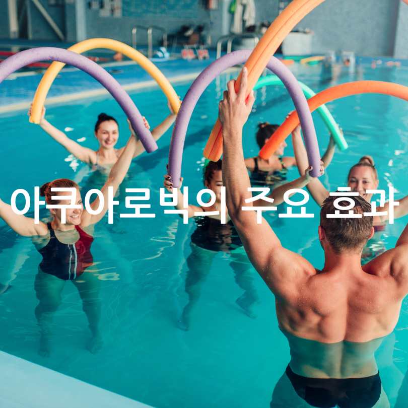 아쿠아로빅 효과와 준비물 총정리!