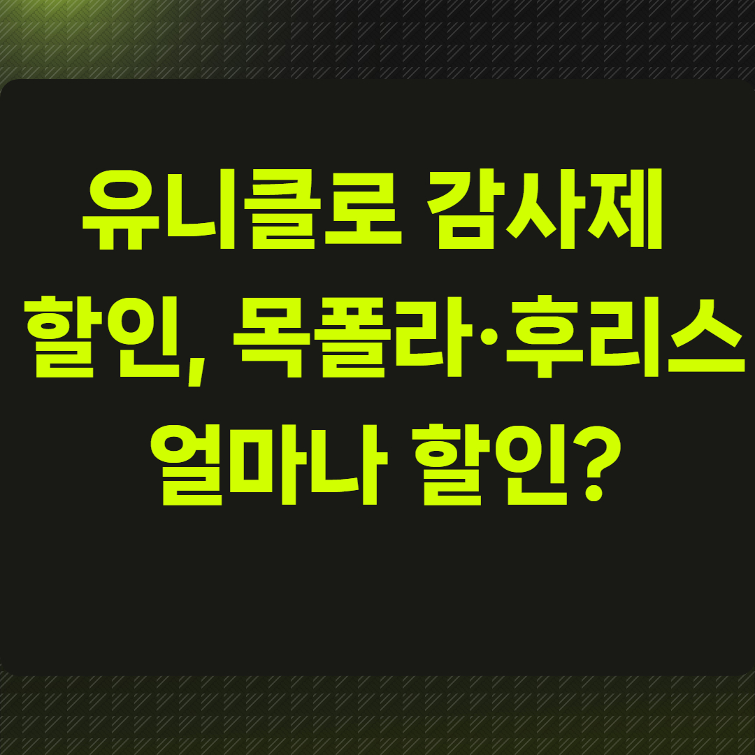 유니클로 감사제 할인