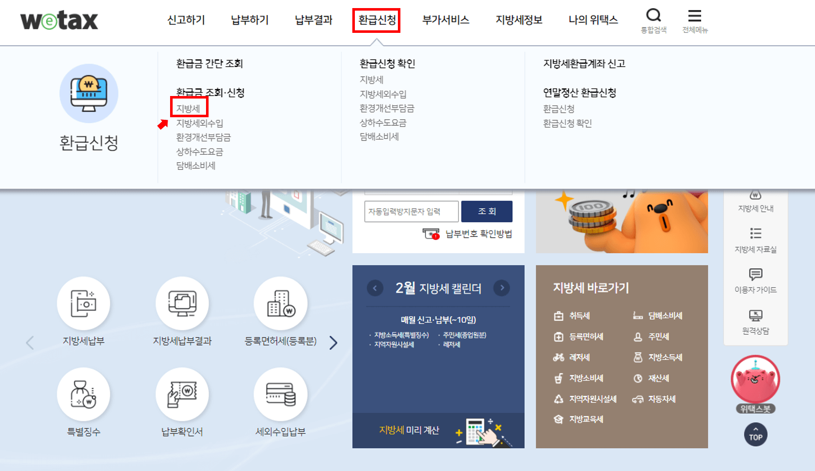 위택스-자동차세-환급신청-경로2