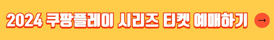 토트넘 뮌헨 경기일정 티켓 예매 쿠팡플레이 시리즈