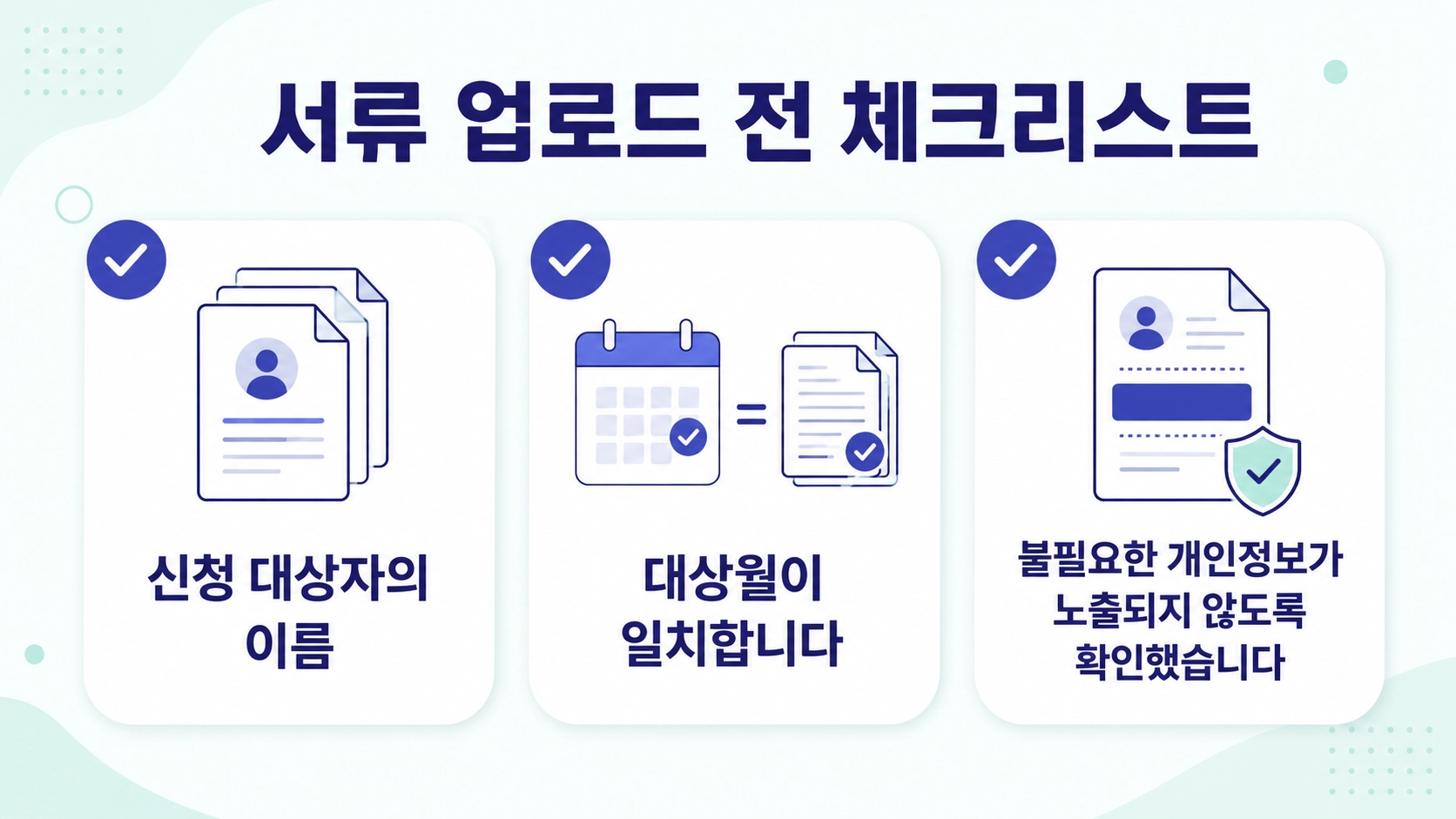서류 업로드 전 대상자 이름과 대상월 일치, 불필요한 개인정보 노출 여부를 확인하는 구성