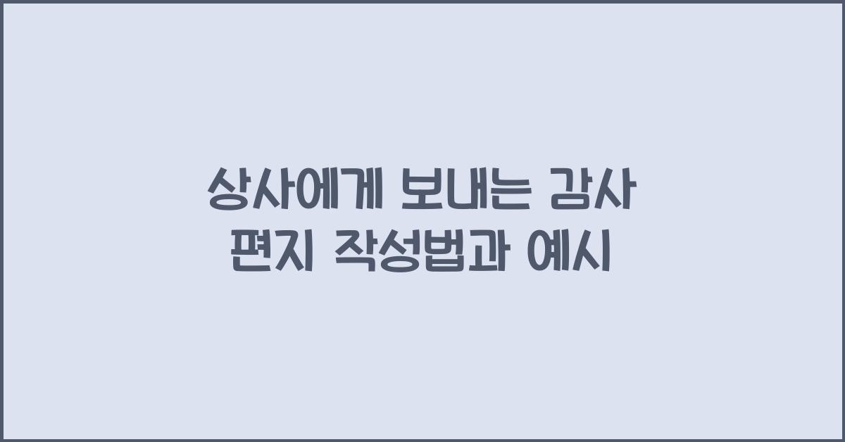 상사에게 보내는 감사 편지  