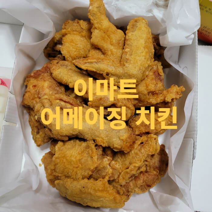 이마트 어메이징 치킨