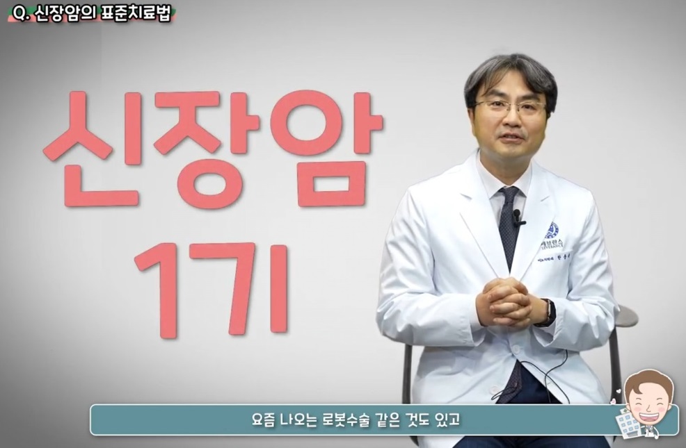 명의-신장암-한웅규-교수