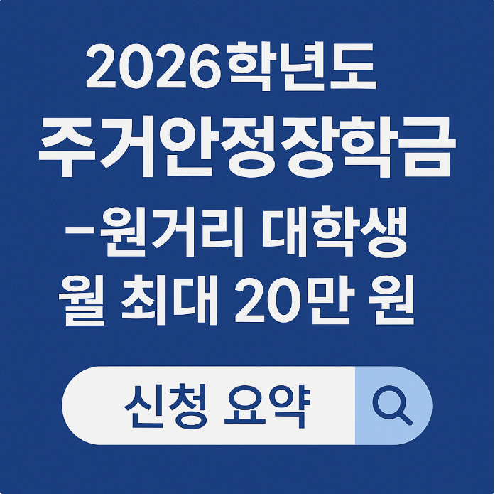 2026년 1학기 주거안정장학금 신청 요약