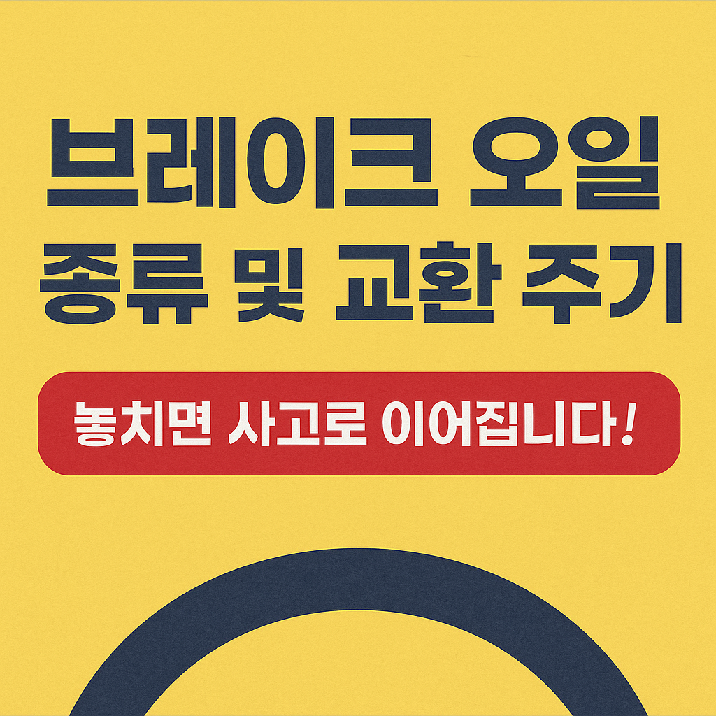 브레이크 오일 관련 알아보기 이미지