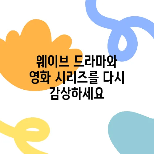웨이브 드라마와 영화 시리즈를 다시 감상하세요