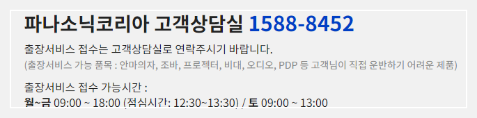 파나소닉코리아 고객상담실