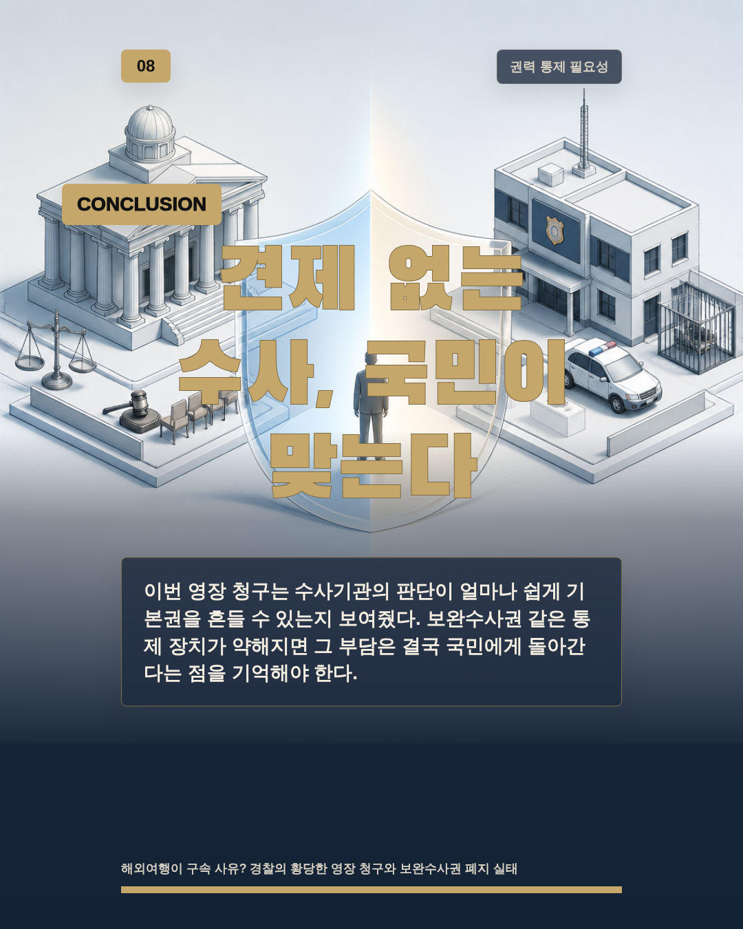 견제 없는 수사, 국민이 맞는다