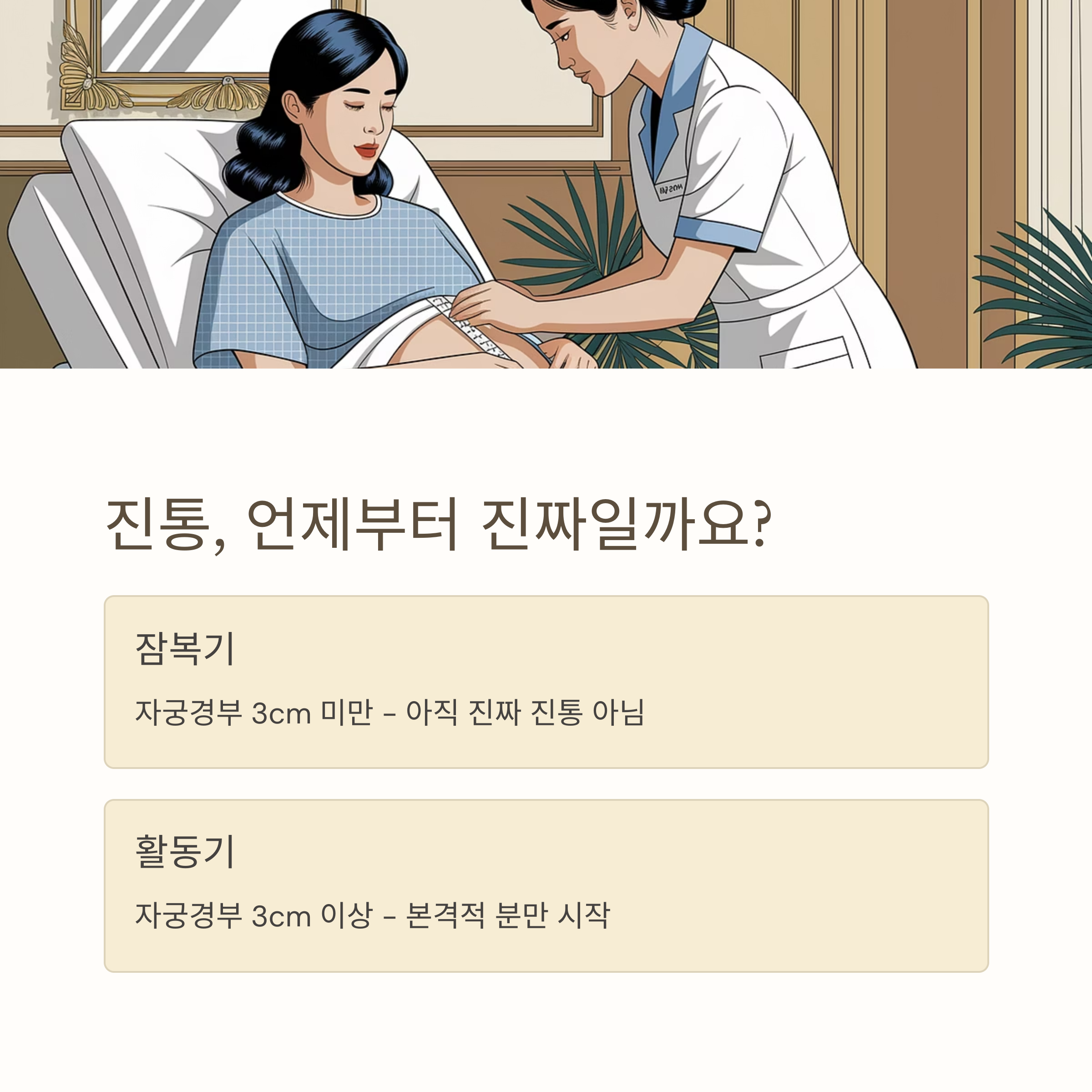 자연분만 &ndash; 진통 시작 시점 구분