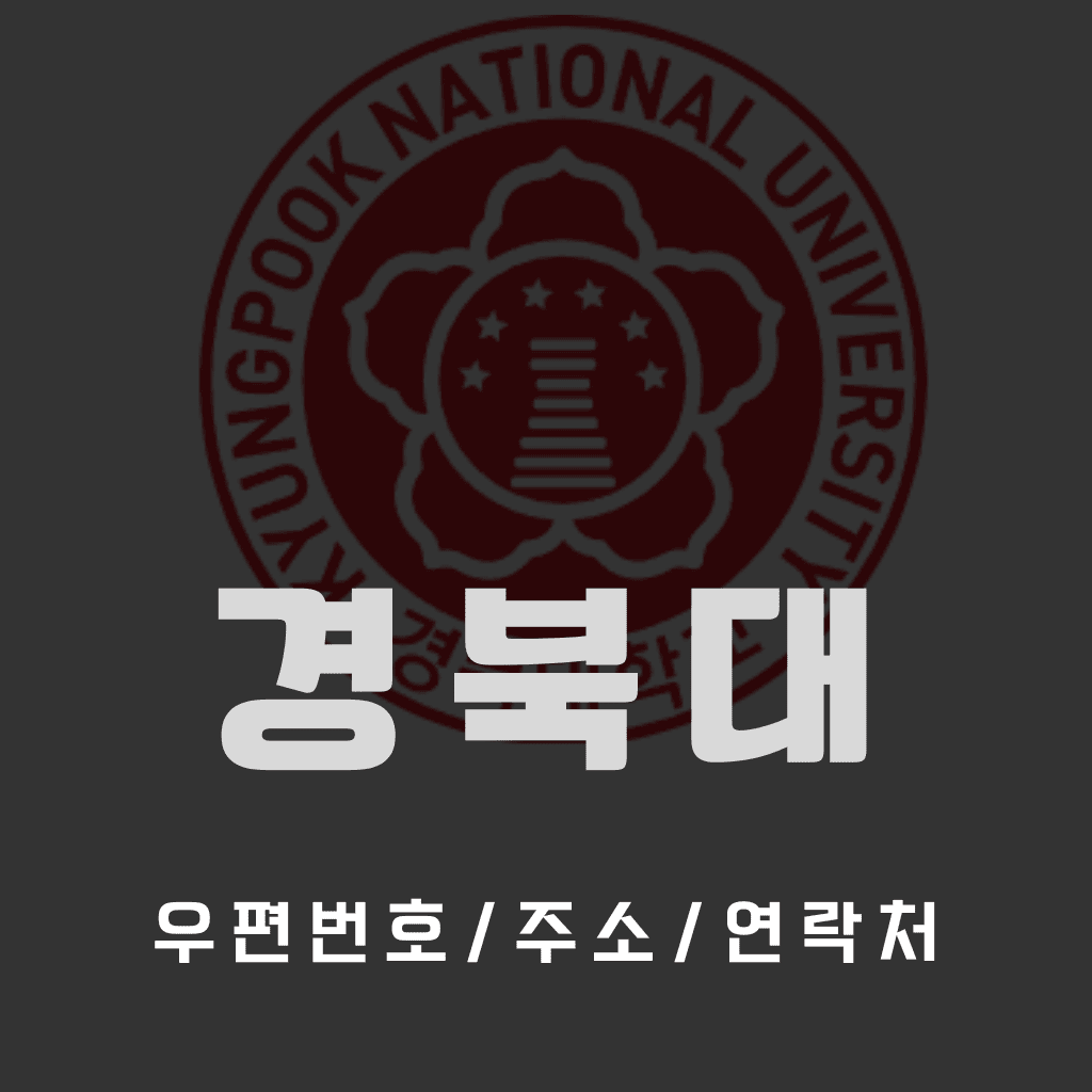 경북대 우편번호/건물주소/연락처