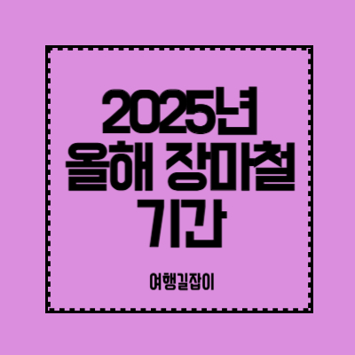2025년-올해-장마철-기간