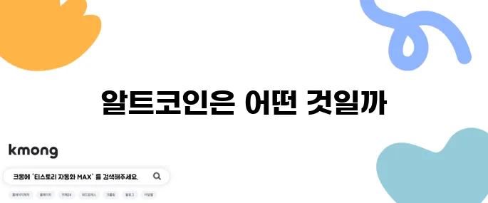 알트코인에 대한 의미와 종류를 자세히 정리해보았습니다!