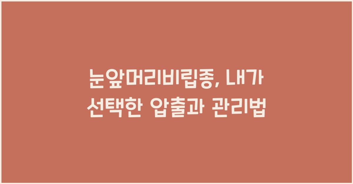 눈앞머리비립종