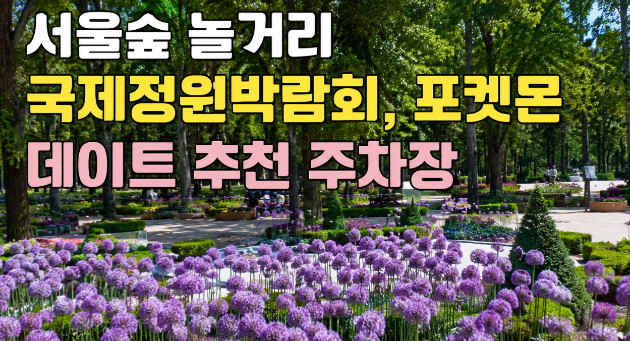 서울숲 포켓몬 데이트, 국제정원박람회 주차까지 완벽 정리