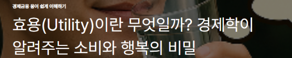 효용(Utility)이란 무엇일까? 경제학이 알려주는 소비와 행복의 비밀