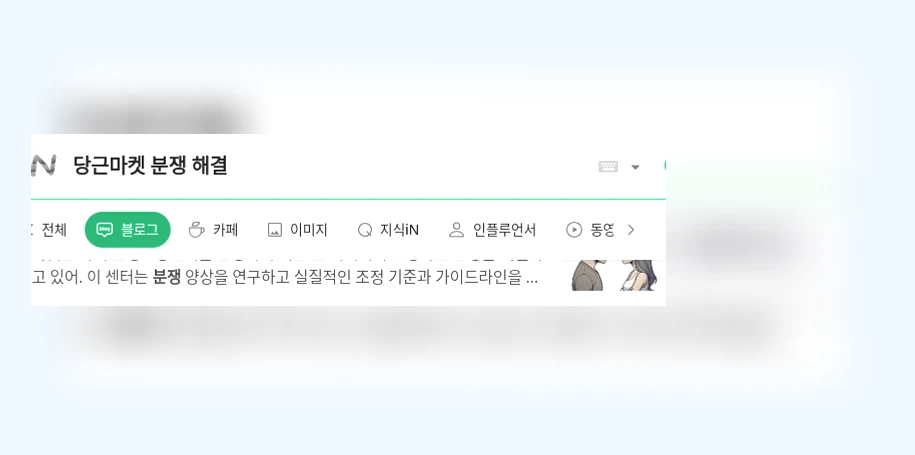 당근마켓 분쟁 해결_1_subsection