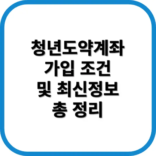 청년도약계좌 가입조건