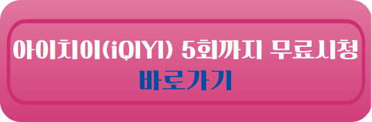 중국드라마(중드)추천-등위 주연 선태유수