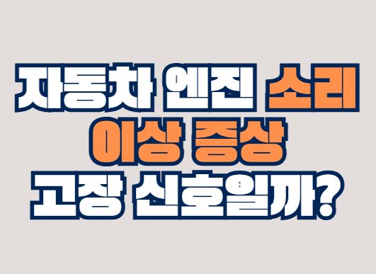 자동차_엔진_소리