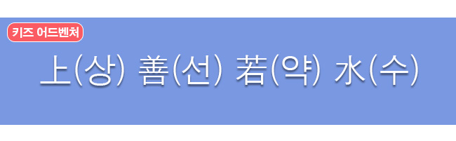 상선약수 한자사전 뜻 보기