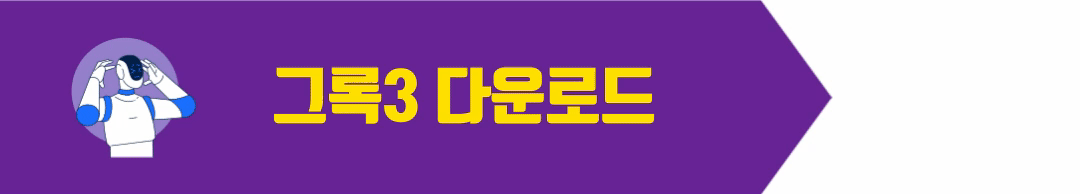 그록3 다운로드 바로가기