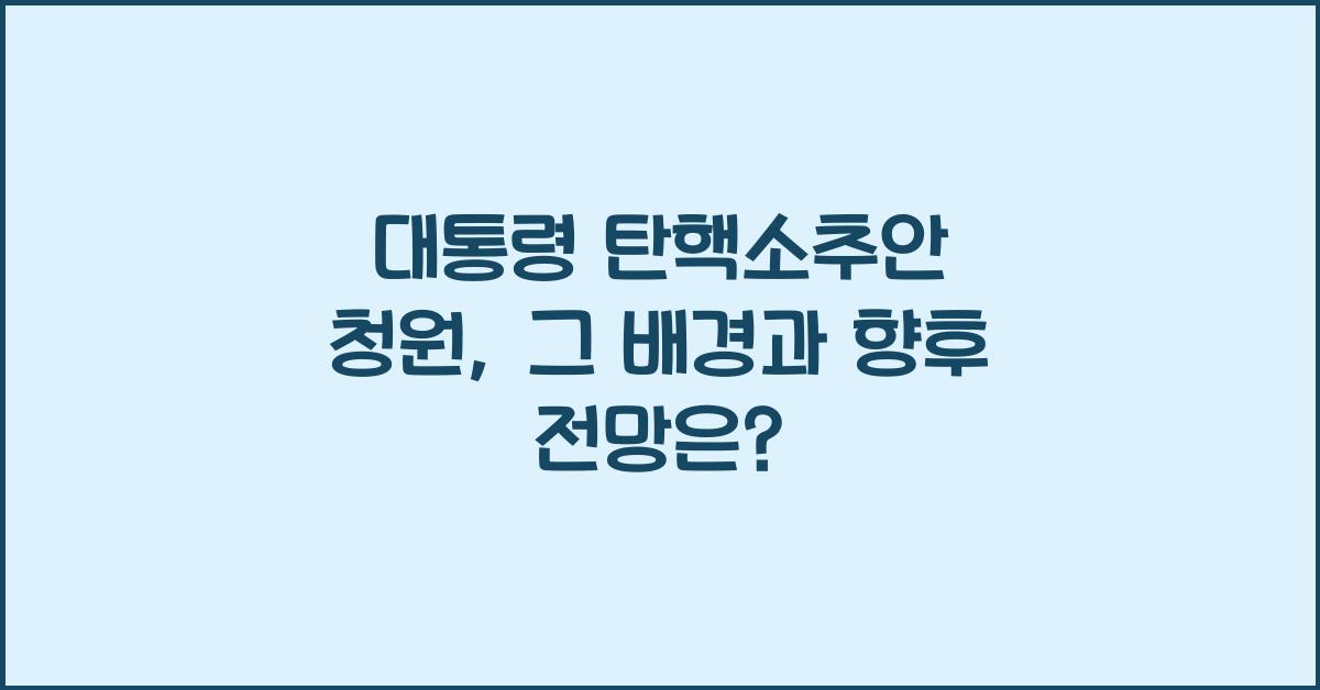 대통령 탄핵소추안 청원