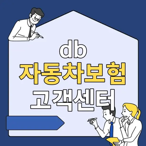 db 자동차보험 고객센터