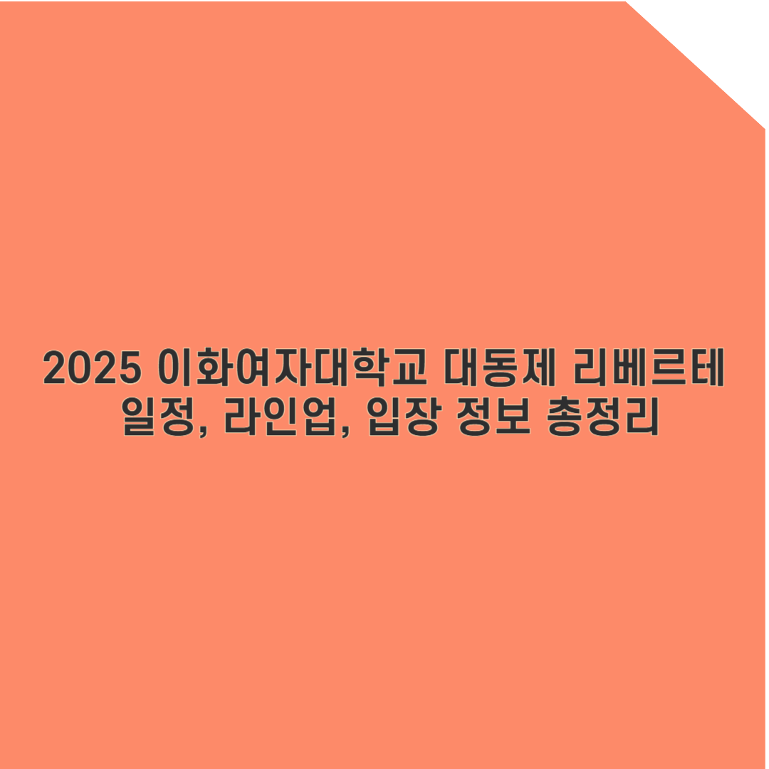 2025 이화여자대학교 축제 완벽 가이드: 일정, 라인업, 입장 정보 총정리!
