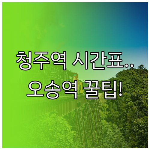 청주역 충북선 열차 시간표와 오송역 ..