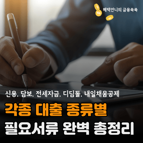 대출 종류별 필요서류 총정리