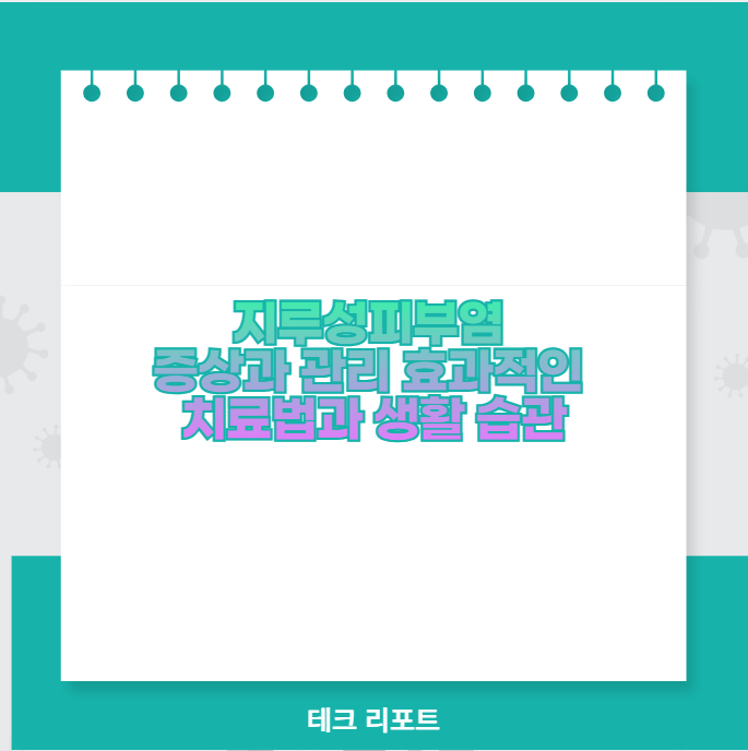 지루성피부염 증상과 관리 효과적인 치료법과 생활 습관