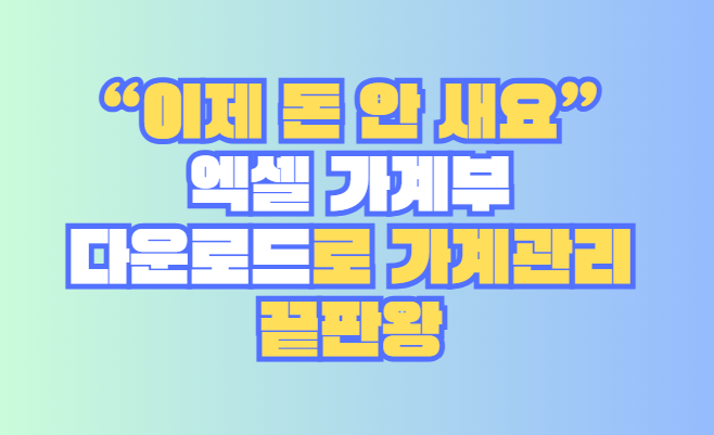 엑셀 가계부 다운로드