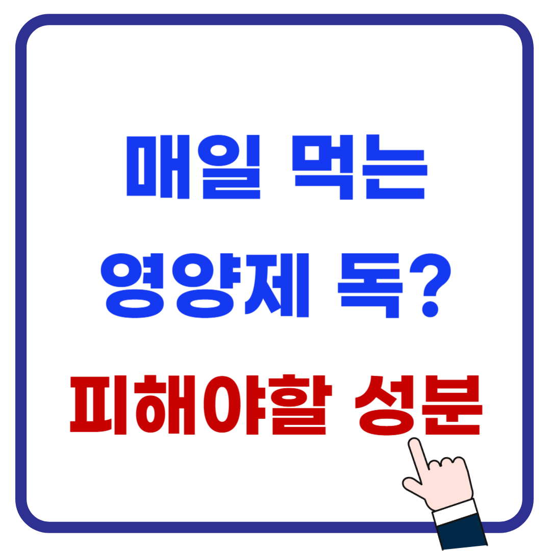매일 먹는 영양제가 독이 될 수 있다? 피해야 할 성분과 과다 복용 부작용 5가지