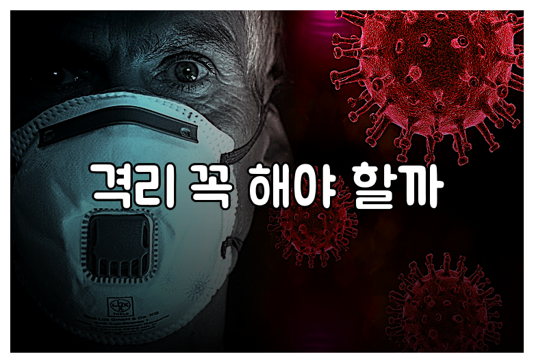 격리 꼭 해야 할까
