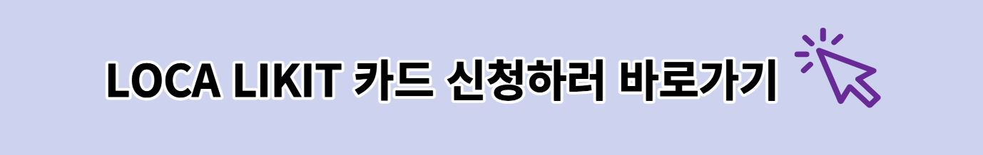 주유 할인카드 < 롯데카드 LOCA LIKIT Play >