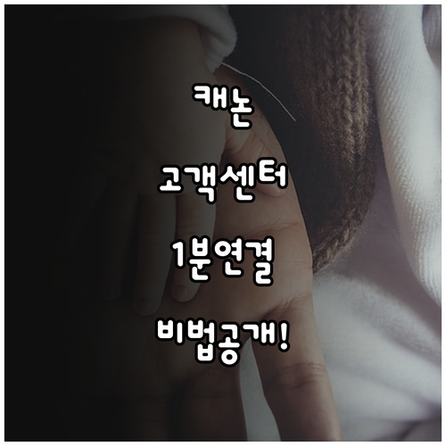 캐논코리아 고객센터 전화번호 및 상담..