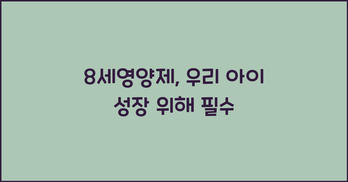 8세영양제