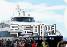 독도 가는 배편 정보 - 상륙 또는 실패 시 참고할 팁