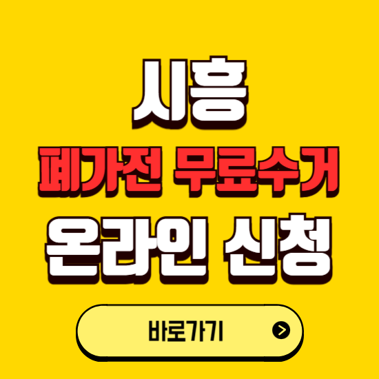 시흥시 폐가전 무상수거 신청하는 곳 ❘ 서비스 신청방법 ❘ 대상 품목 ❘ 배출 요령 ❘ 대형폐기물 처리
