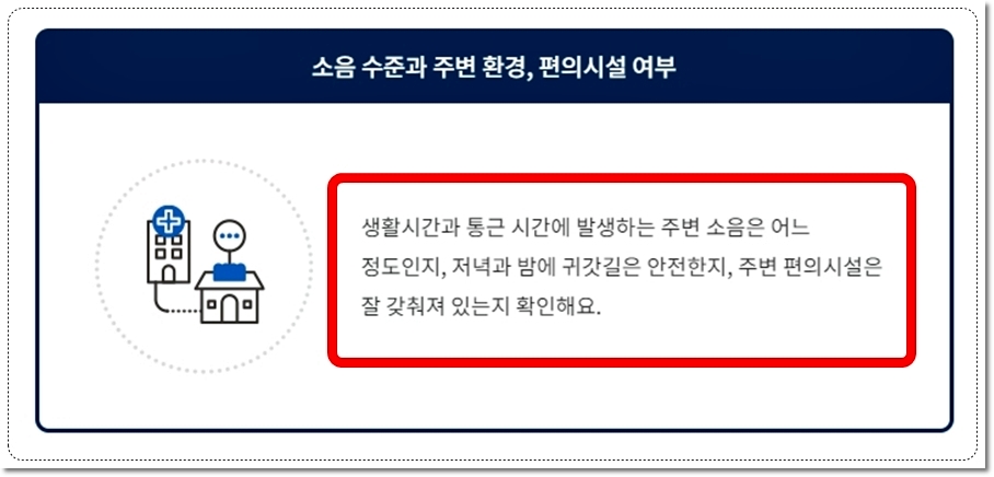 전세계약 체결 전 전셋집 주변 환겨이나 편의시설 여부 알아보기